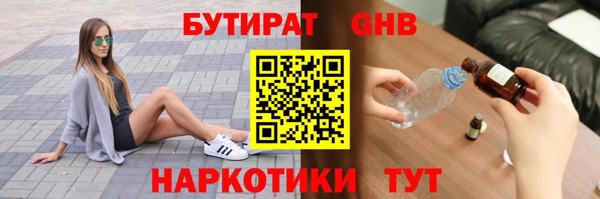 Холмск  БУТИРАТ  Вход с VPN  БУТИРАТ бутандиол 